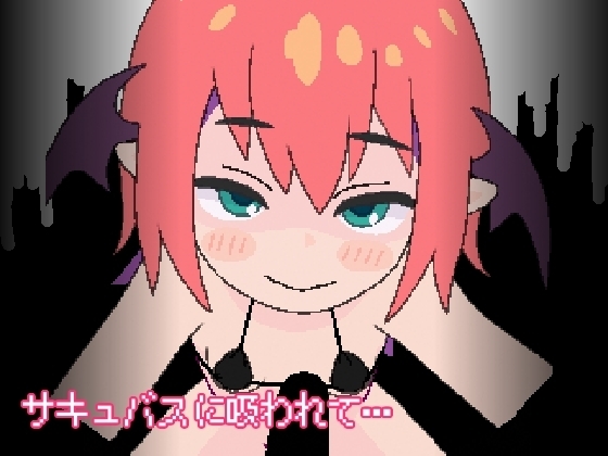 サキュバスに吸われて… [わさびめし] | DLsite 同人 - R18