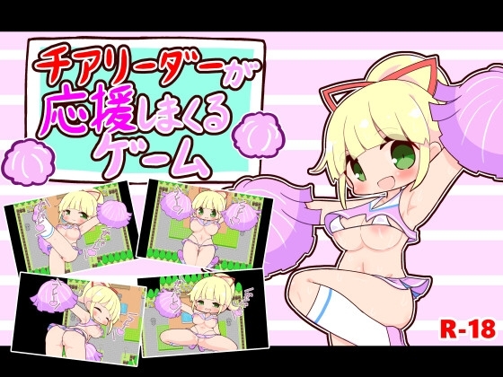 チアリーダーが応援しまくるゲーム [田中一族] | DLsite 同人 - R18
