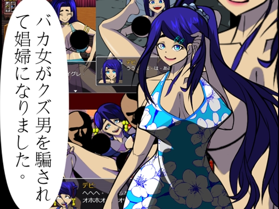 バカ女がクズ男を騙されて娼婦になりました。 [LV1勇者] | DLsite 同人 - R18