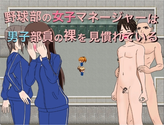 野球部の女子マネージャーは男子部員の裸を見慣れている [もっちもちのとりもち] | DLsite 同人 - R18