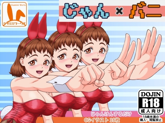 じゃん×バニ [ウサミミワークス] | DLsite 同人 - R18