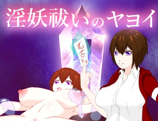 淫妖祓いのヤヨイ [鶴の庵] | DLsite 同人 - R18