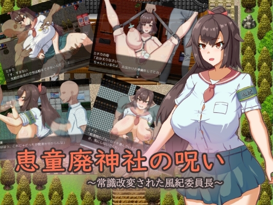 恵童廃神社の呪い ～常識改変された風紀委員長～ [コツメオッター] | DLsite 同人 - R18