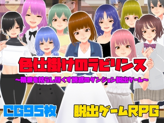 色仕掛けのラビリンス～精液を枯らし尽くす誘惑のダンジョン脱出ゲーム～ [キャスティング] | DLsite 同人 - R18