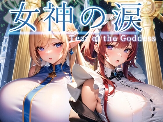 女神の涙 -tear of the goddess- [翡翠桜] | DLsite 同人 - R18