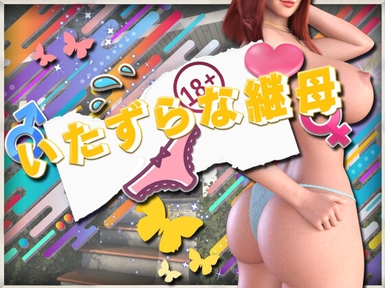 いたずらな継母 [DanGames] | DLsite 同人 - R18