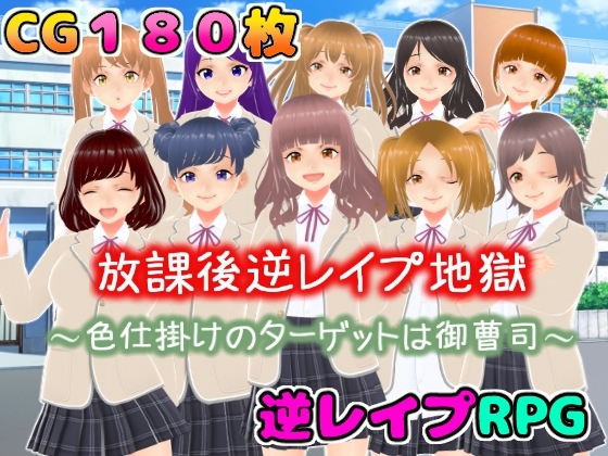 放課後逆レイプ地獄〜色仕掛けのターゲットは御曹司〜 [girl's.FC] | DLsite 同人 - R18