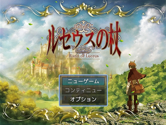 Ballad 17 ルセウスの杖 [遊勇舎] | DLsite 同人 - R18