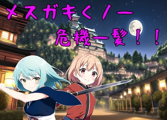 メスガキくノ一危機一髪!! [b-b] | DLsite 同人 - R18