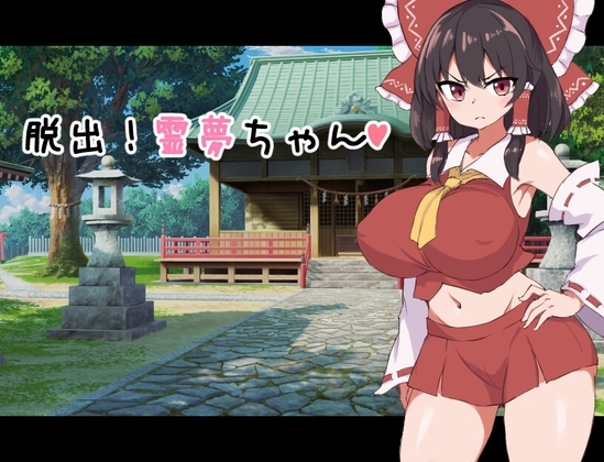 脱出!霊夢ちゃん [ツナメンタイ] | DLsite 同人 - R18