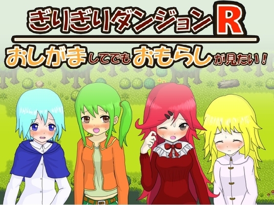 ぎりぎりダンジョンR おしがましてでもおもらしが見たい! [ぎりダン開発室] | DLsite 同人 - R18