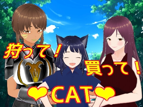狩って!買って!CAT [べろんちょtoれろんちょ] | DLsite 同人 - R18