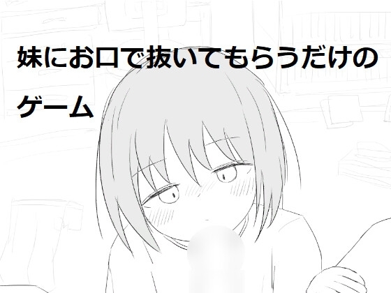 妹にお口で抜いてもらうだけのゲーム [エロフラ部] | DLsite 同人 - R18