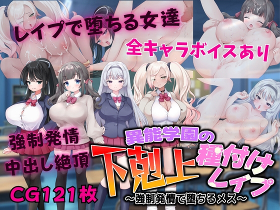 異能学園の下剋上種付けレイプ ～強制発情で堕ちるメス～ [Angel Heart] | DLsite 同人 - R18