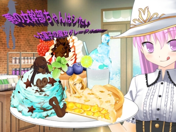 悪の女幹部ちゃんはシたい～お菓子の魔女グレーテル編～ [エターナル・ミキとゆかいな仲間たち] | DLsite 同人 - R18