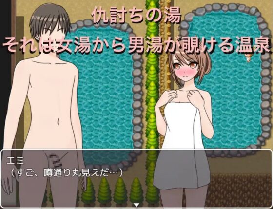 仇討の湯 男湯が女湯から丸見え!? [もっちもちのとりもち] | DLsite 同人 - R18