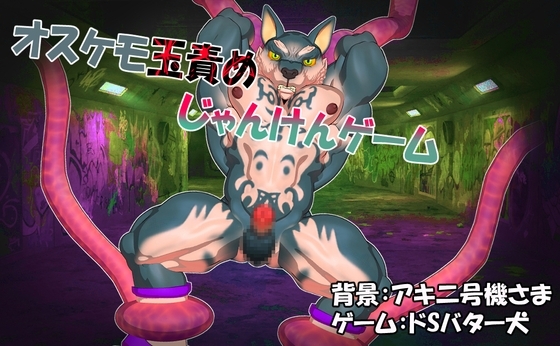 オスケモ玉責めじゃんけんゲーム [ドSバター犬] | DLsite 同人 - R18