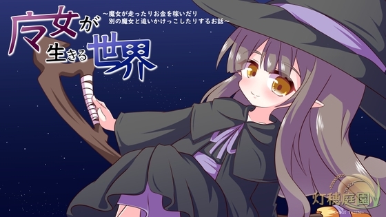 魔女が生きる世界 ～魔女が走ったりお金を稼いだり別の魔女と追いかけっこしたりするお話～ [灯穂庭園] | DLsite 同人 - R18