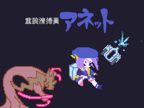 重装清掃員アネット [Numettel Artists] | DLsite 同人 - R18