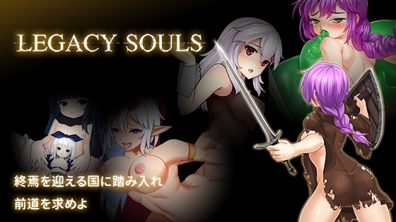 Legacy Souls [日本語] [Butter Workshop] | DLsite同人 - R18