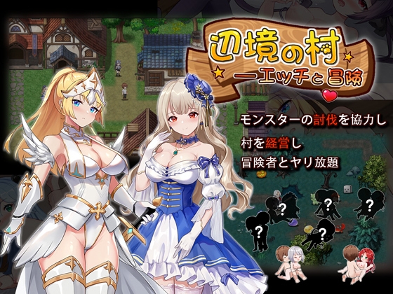 辺境の村 エッチと冒険 [カノンダ] | DLsite 同人 - R18