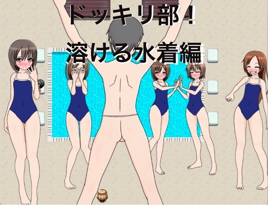 ドッキリ部! 溶ける水着編 [もっちもちのとりもち] | DLsite 同人 - R18