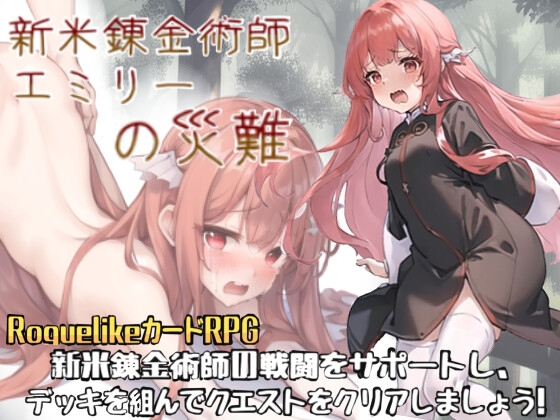 新米錬金術師エミリーの災難 [姬愛電子遊戲研究所] | DLsite 同人 - R18