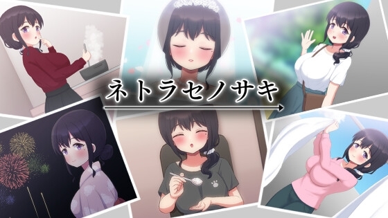 ネトラセノサキ [Closed Garden] | DLsite 同人 - R18