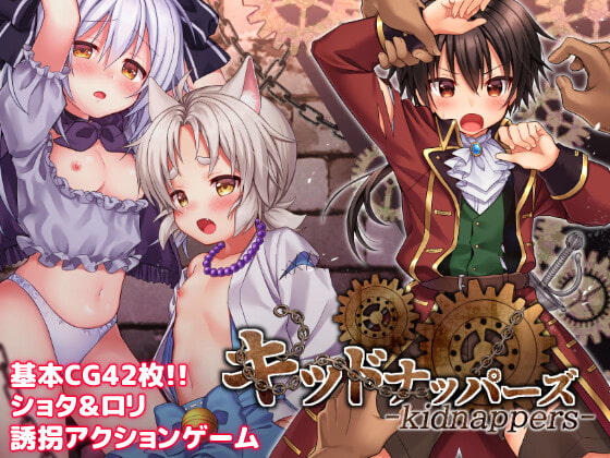 キッドナッパーズ! [コンマミオン] | DLsite 同人 - R18