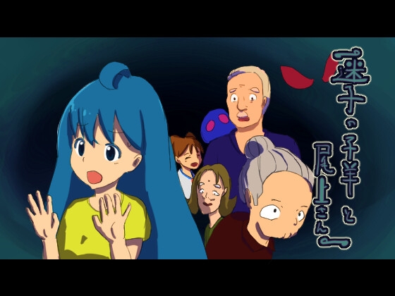 迷子の子羊と尾上さん [BBTS] | DLsite 同人 - R18