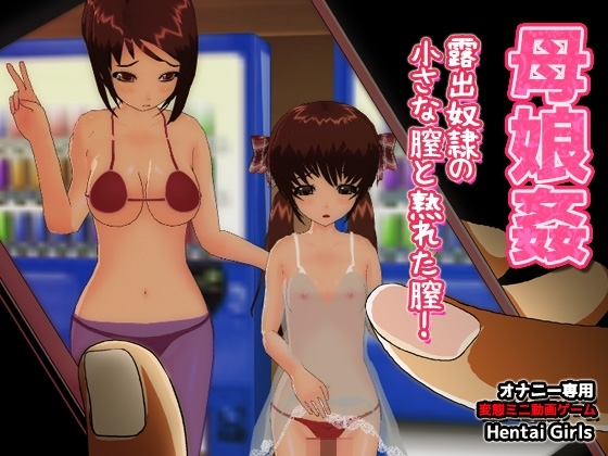 母娘姦|従順奴隷の小さな膣と熟れた膣!～オナニー専用ゲーム [Hentai Girls] | DLsite 同人 - R18