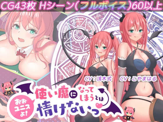 おおユニスよ!使い魔になってしまうとは情けないっ! [Jasmine] | DLsite 同人 - R18