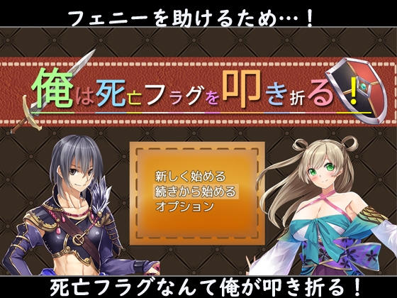 俺は死亡フラグを叩き折る! [P.D Present] | DLsite 同人 - R18