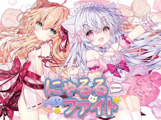 にゃるるファイト! [赤目の白猫] | DLsite 同人 - R18