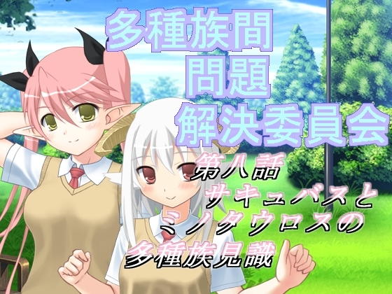 多種族間問題解決委員会(8) [U.F.D.C.] | DLsite 同人 - R18