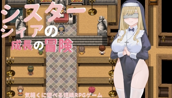巨乳～シスターシヤの成長冒険～ [梅飴] | DLsite 同人 - R18