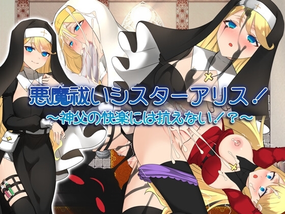 悪魔祓いシスターアリス!～神父の快楽には抗えない!?～ [みるくせーき] | DLsite 同人 - R18