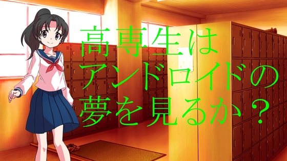 高専生はアンドロイドの夢を見るか? [蒼いサイダー] | DLsite 同人 - R18