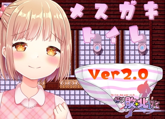 メスガキトイレ [悟リ敗北㌠] | DLsite 同人 - R18