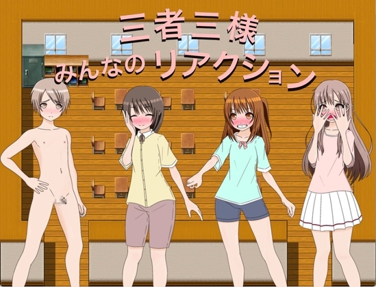 三者三様 みんなのリアクション [もっちもちのとりもち] | DLsite 同人 - R18