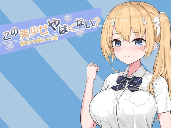 この美少女やばくない? [脆鐵工坊] | DLsite 同人 - R18