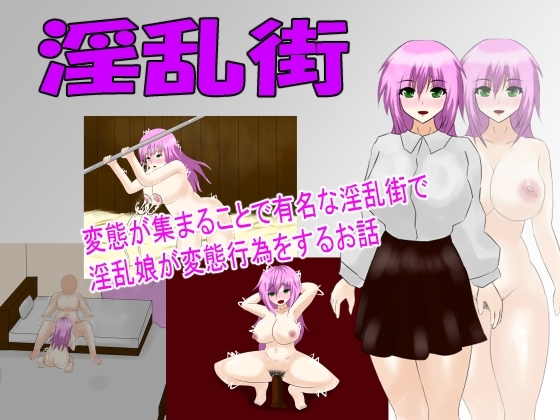 淫乱街 [月見酒] | DLsite 同人 - R18