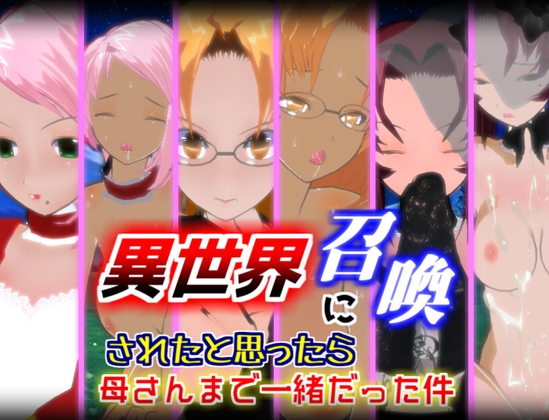 異世界に召喚されたと思ったら母さんまで一緒だった件【1.5.1】 [ブラックアウト] | DLsite 同人 - R18