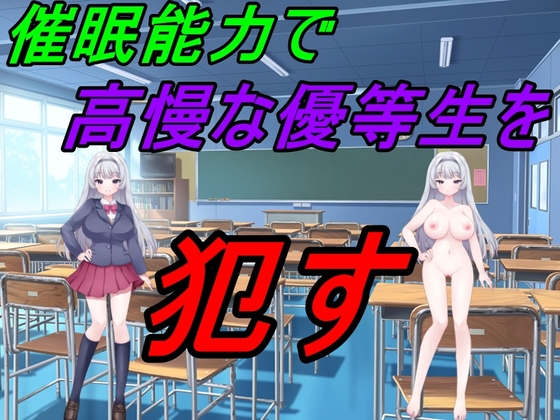 催眠能力で高慢な優等生を犯す [えちえちあいらんど] | DLsite 同人 - R18