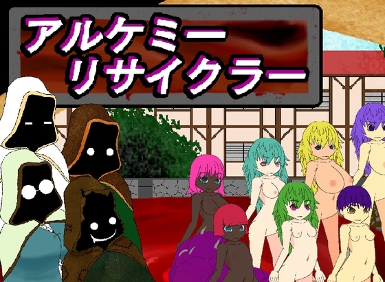 アルケミー・リサイクラー～囚われのマッドアルケミストは、自由を勝ち取るために命を売る～ [月猫工房] | DLsite 同人 - R18