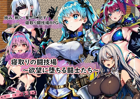 寝取りの闘技場～欲望に堕ちる闘士たち～ [金槌] | DLsite 同人 - R18