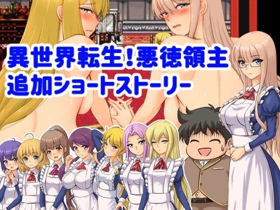 異世界転生!悪徳領主追加ショートストーリー [ぱいギル] | DLsite 同人 - R18