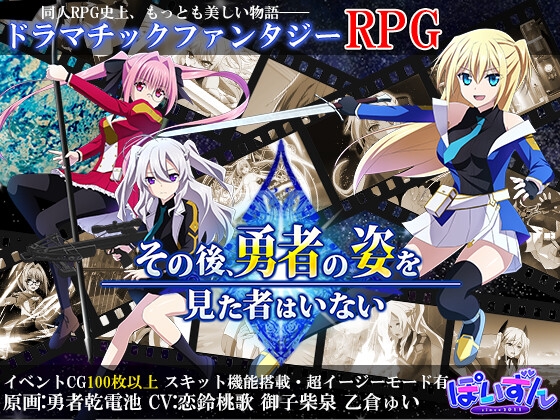 その後、勇者の姿を見た者はいない【全年齢版】 [ぽいずん] | DLsite 同人 - R18