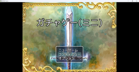 ガチャゲー(ミニ) [ナツ] | DLsite 同人 - R18