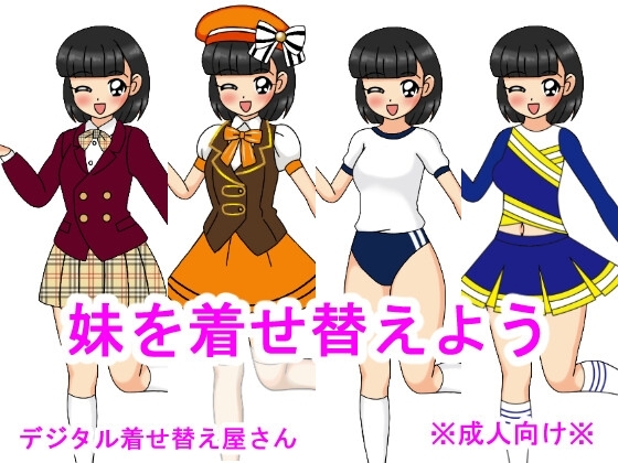 妹を着せ替えよう [デジタル着せ替え屋さん/高良ほうせき] | DLsite 同人 - R18